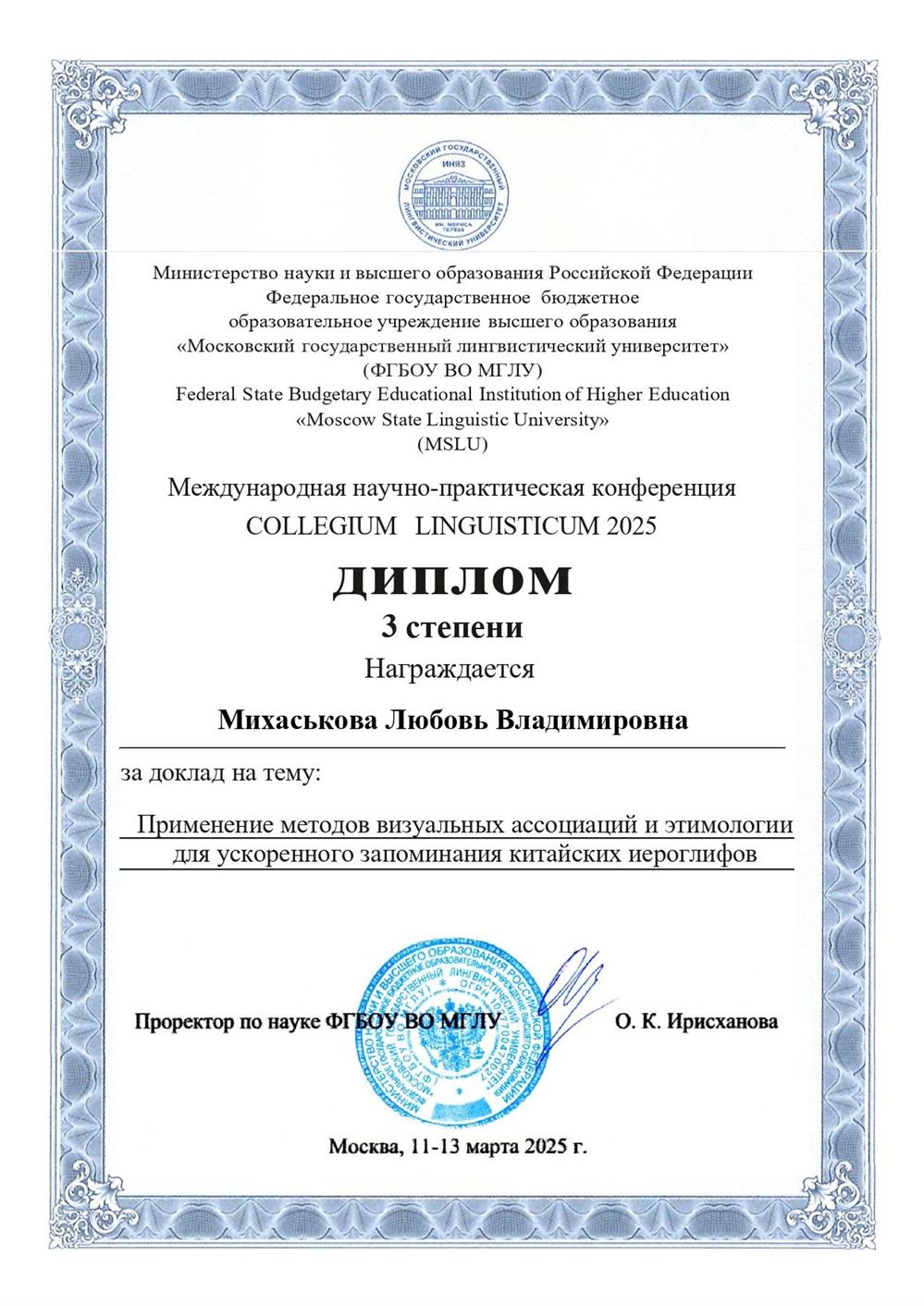 Призер Международной научной конфереции COLLEGIUM LINGUISTICUM, доклад на тему: "Применение методов визуальной ассоциации и этимологии для ускоренного запоминания китайских иероглифов"