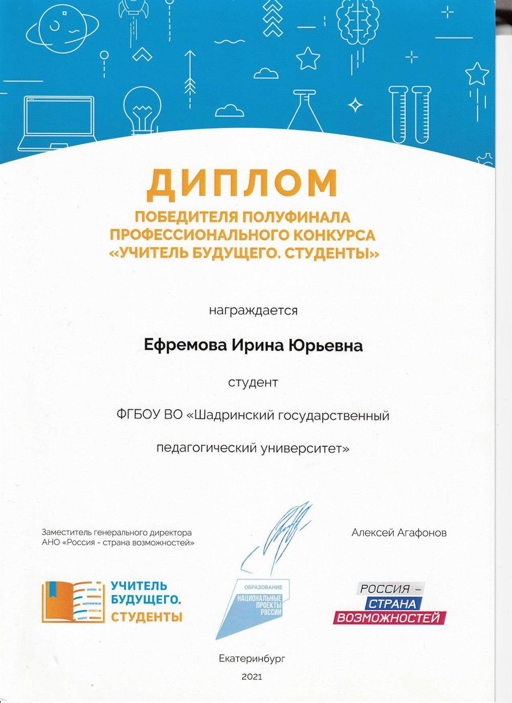 Диплом победителя полуфинала Всероссийского профессионального конкурса "Учитель будущего. Студенты", 2021 год.