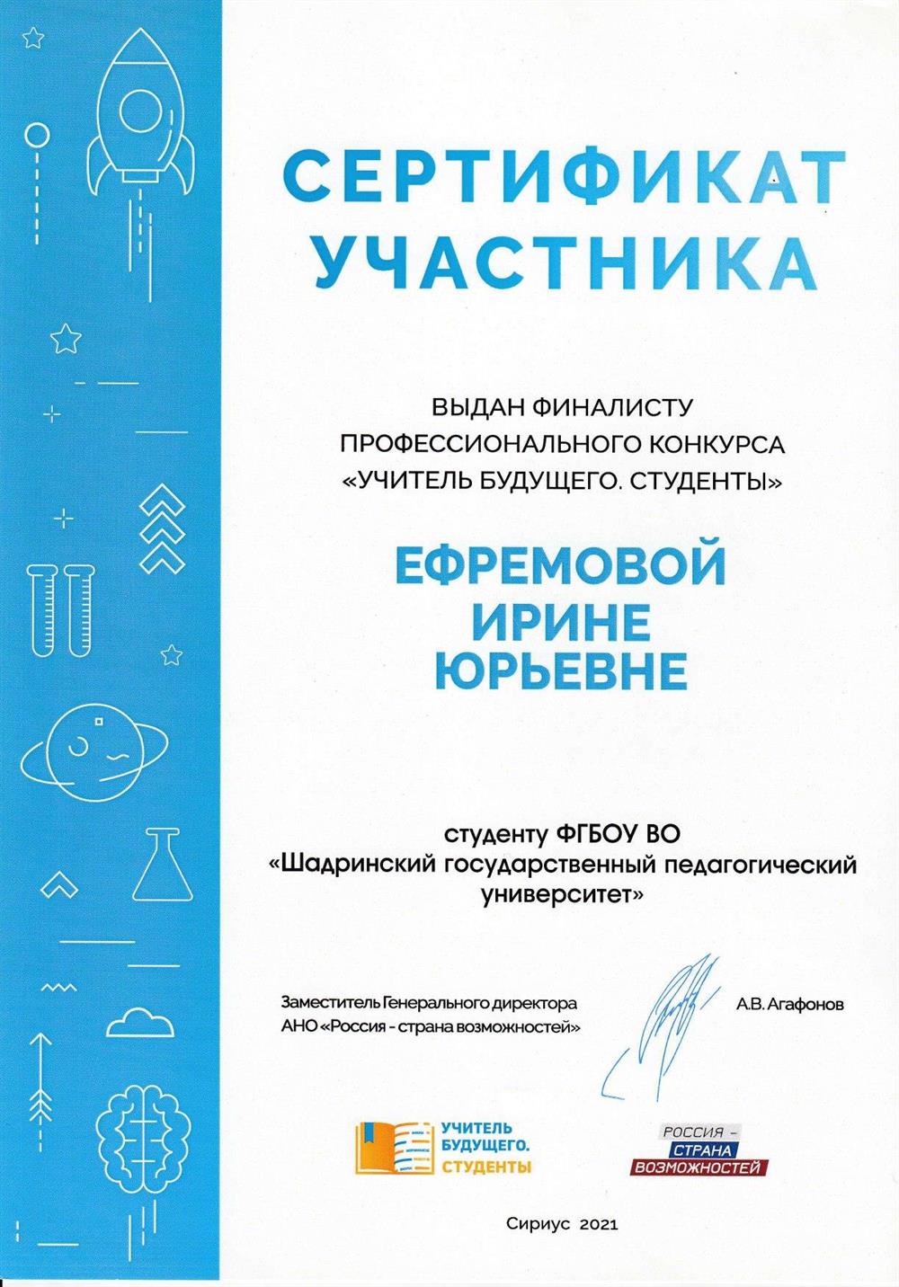 Сертификат финалиста Всероссийского профессионального конкурса "Учитель будущего. Студенты", 2021 год, Сириус.
