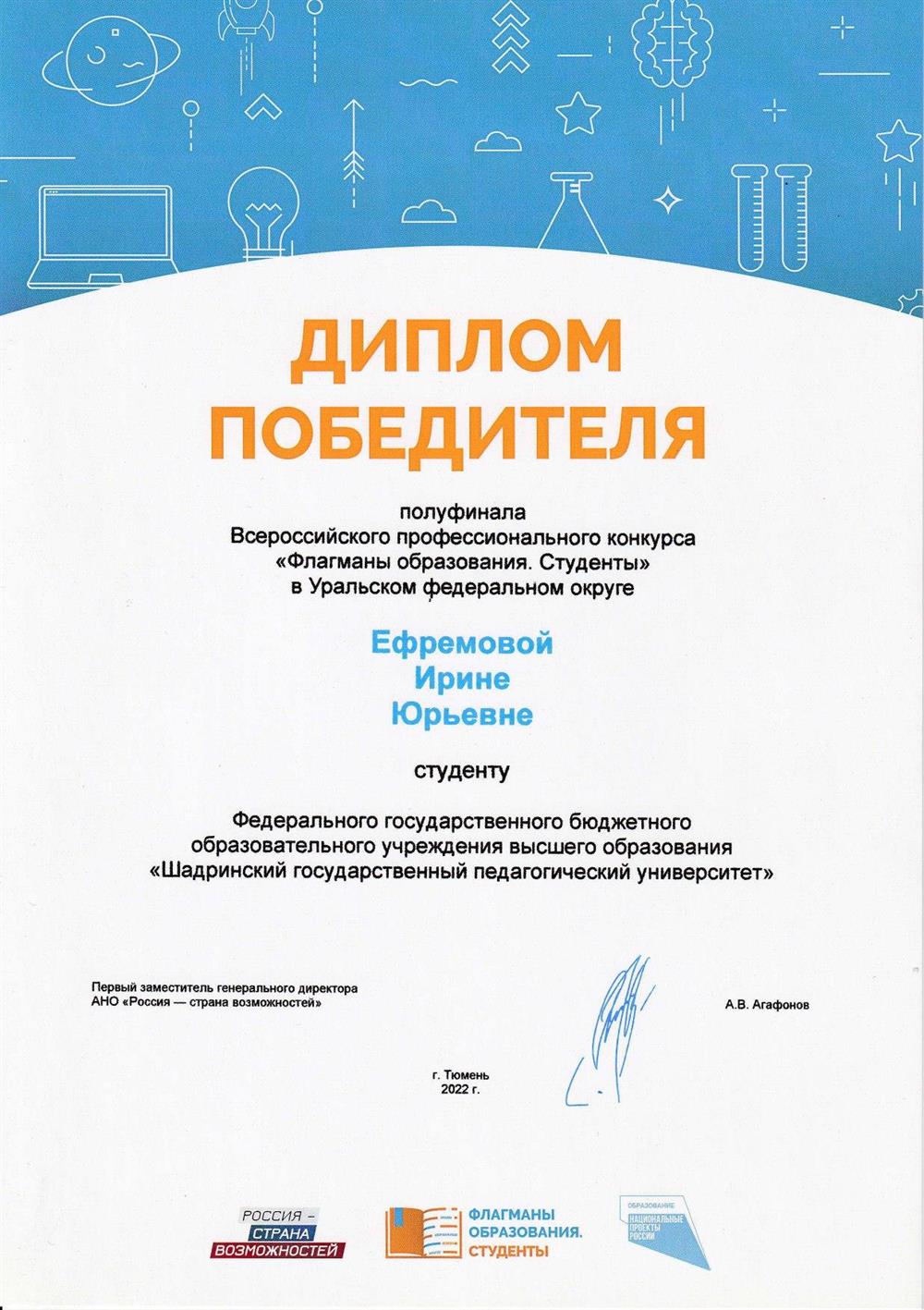 Диплом победителя полуфинала Всероссийского профессионального конкурса "Флагманы образования. Студенты", 2022 г., г. Тюмень