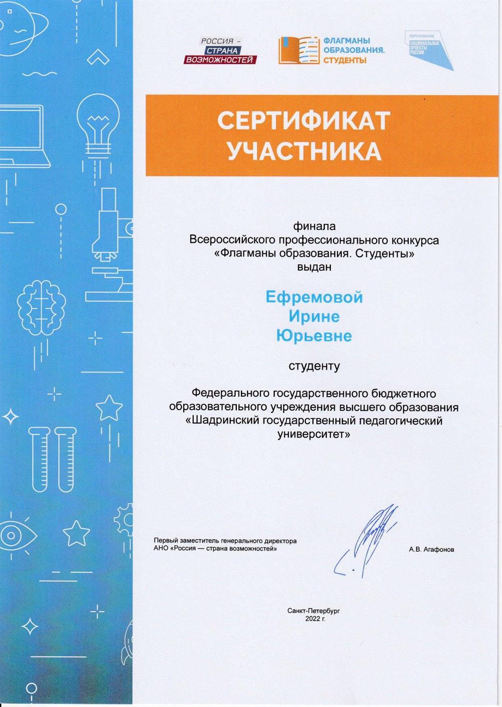 Сертификат финалиста Всероссийского профессионального конкурса "Флагманы образования. Студенты", 2022 г., г. Санкт-Петербург