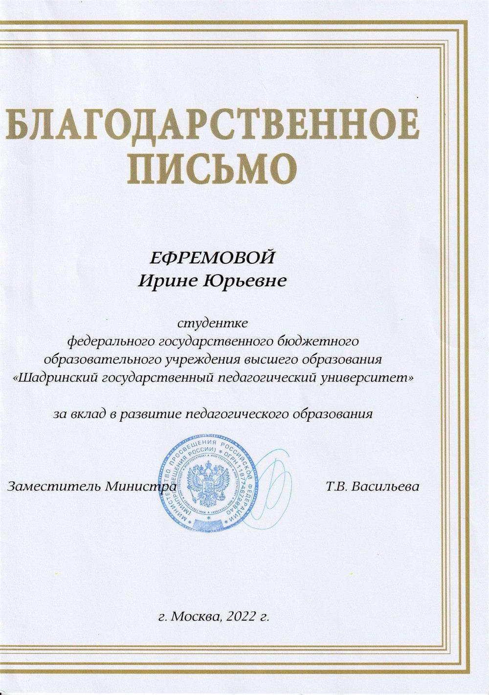 Благодарственное письмо Министерства просвещения РФ