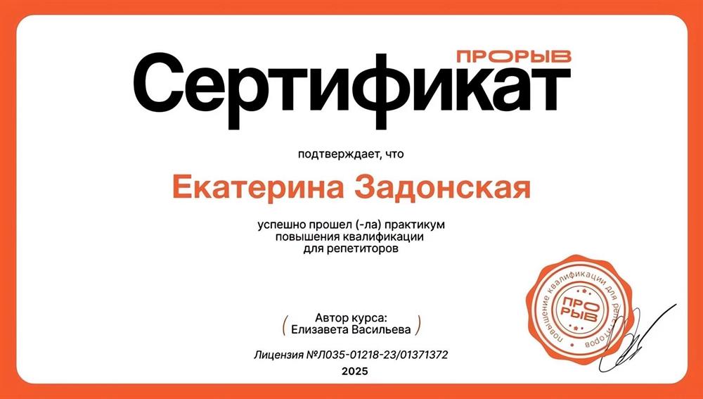 Сертификат о прохождении практикума повышения квалификации для репетитора