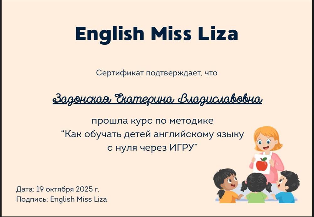 Сертификат о прохождении курса «Как обучать детей английскому языку с нуля через ИГРУ». 