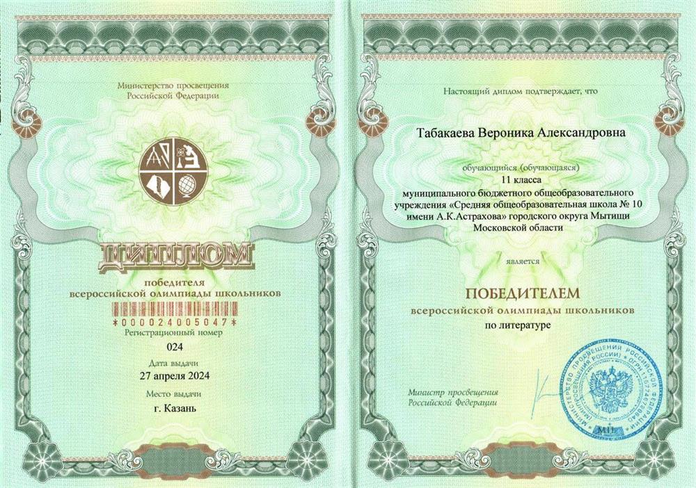 Диплом победителя Всероссийской олимпиады по литературе 