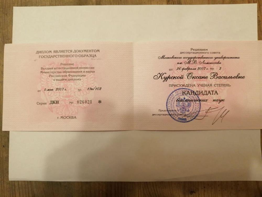 Диплом кандидата биологических наук