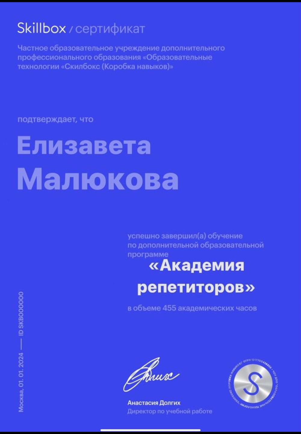 Сертификат. Частное образовательное учреждение дополнительного профессионального образования «Образовательные технологии «Скилбокс (Коробка навыков)»,Академия репетиторов, 2023