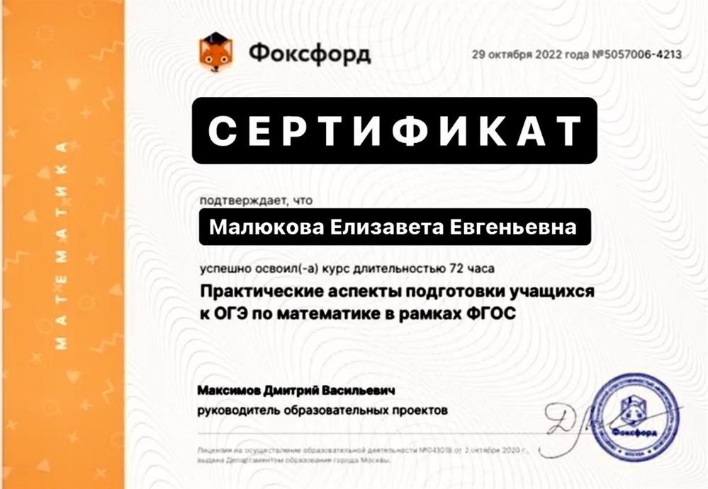 Сертификат. Общество с ограниченной ответственностью «Фоксфорд» Практические аспекты подготовки учащихся к ОгЭ по математике в рамках ФГОС 2022