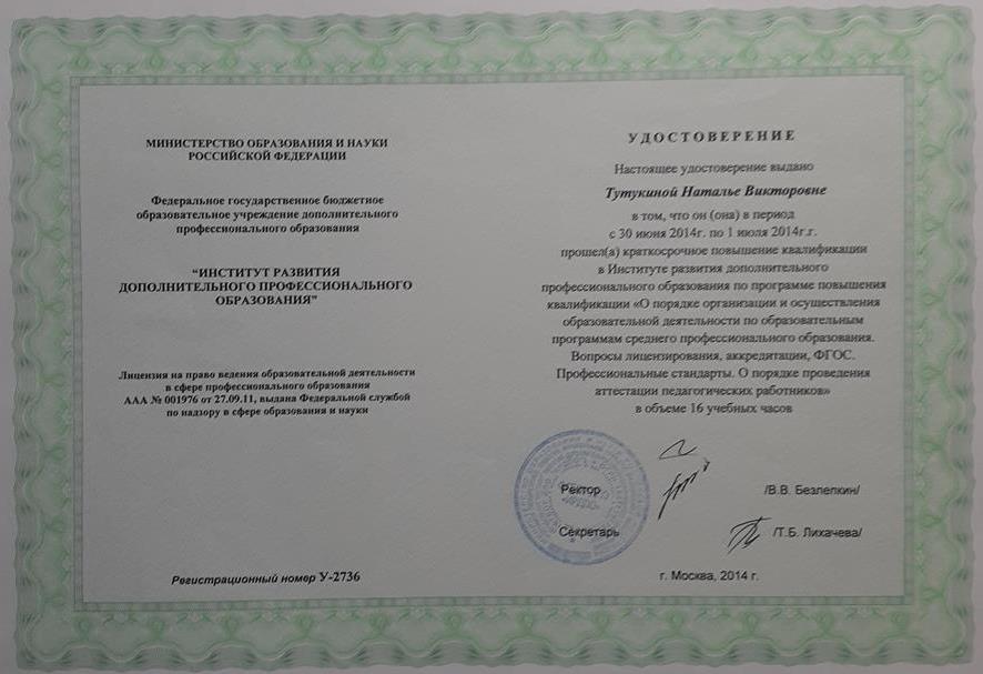 Удостоверение о повышении квалификации 2014 год