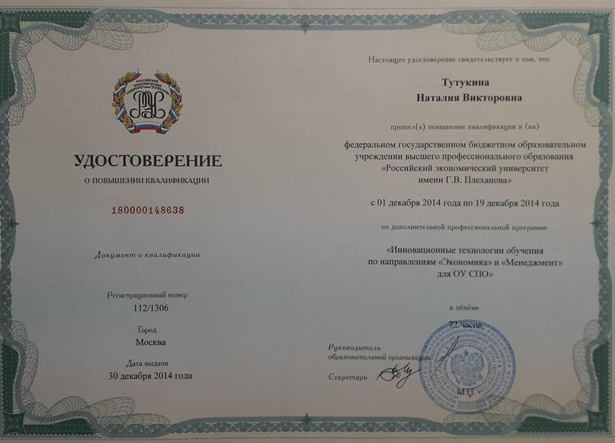Удостоверение о повышении квалификации 2014 год