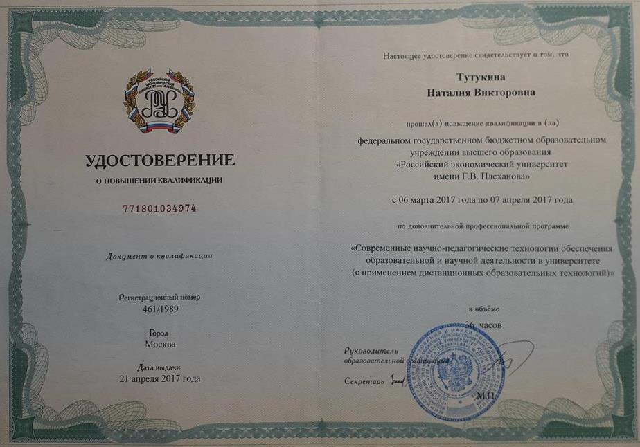 Удостоверение о повышении квалификации 2017 год