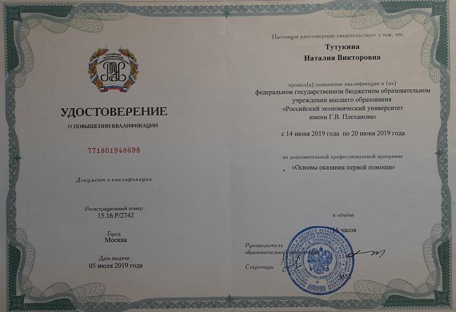 Удостоверение о повышении квалификации 2019 год