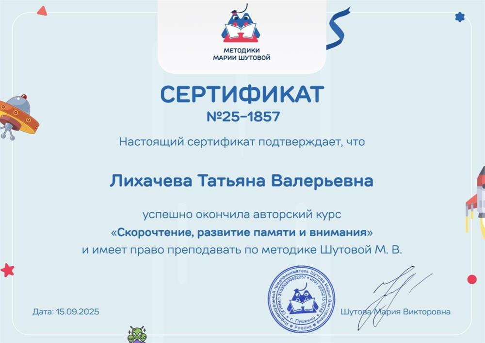 Сертификат о прохождении авторского курса Марии Шутовой "Скорочтение,развитие памяти и внимания"