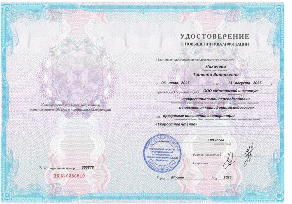 Удостоверение о повышении квалификации "Скоростное чтение"