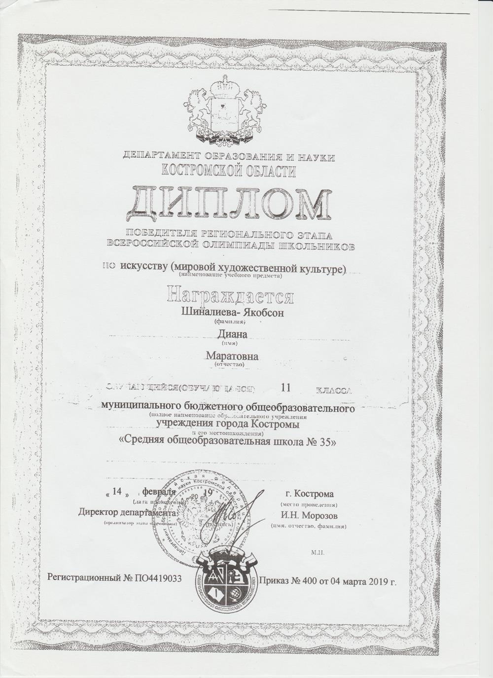 Диплом, победитель Всероссийской олимпиады школьников по искусству 