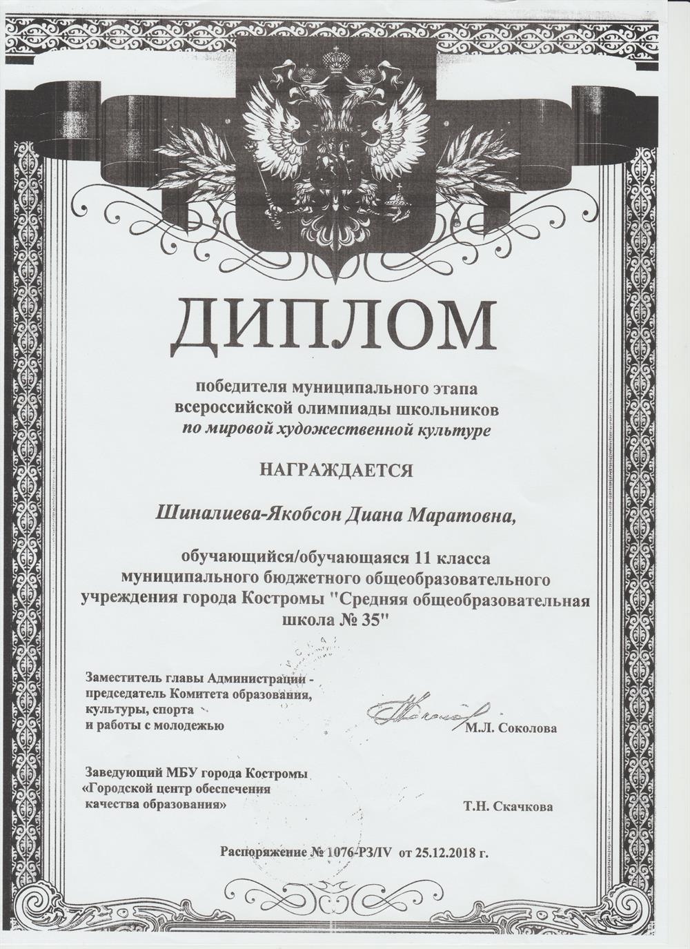 Диплом, победитель Всероссийской олимпиады школьников по искусству 