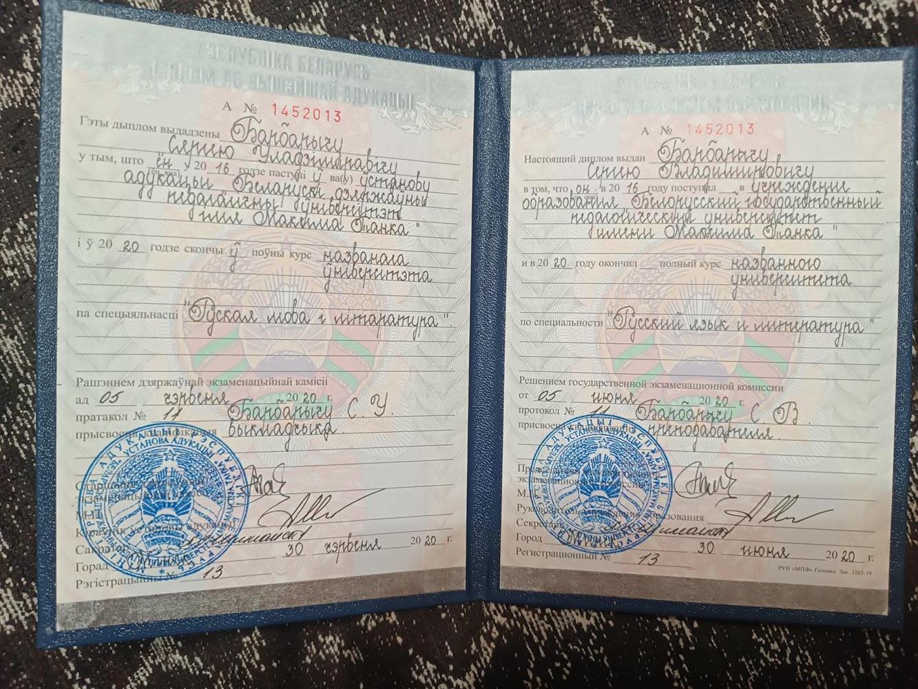 Диплом бакалавра (БГПУ им. Максима Танка). Специальность — русскиц яжые и литература
