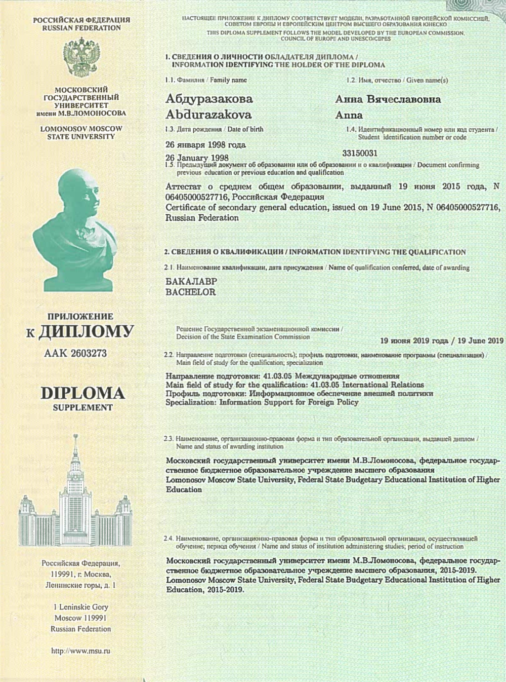 Диплом о бакалавриате - МГУ, международные отношения