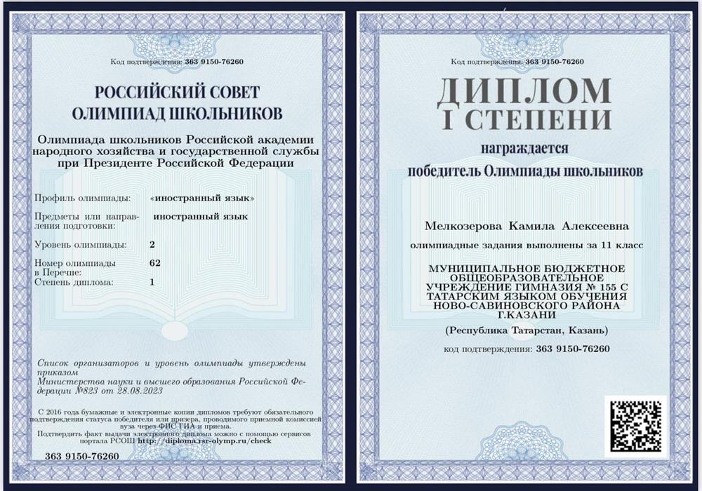Диплом. Победитель перечневой олимпиады школьников по английскому языку. 