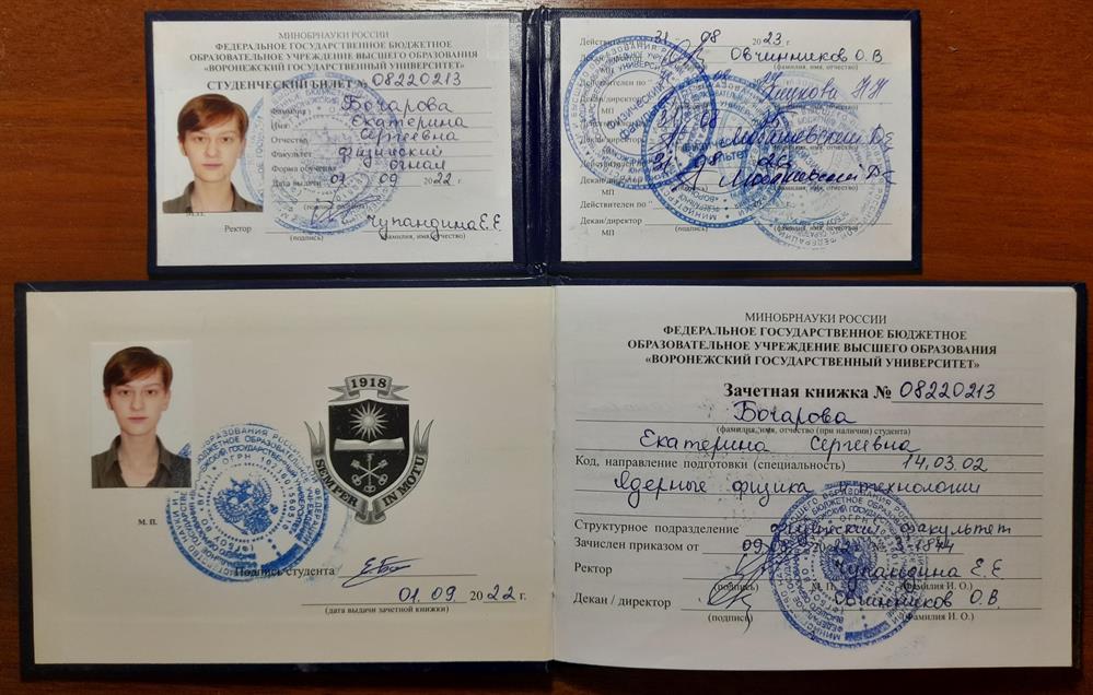 Студенческий билет Воронежский Государственный Университет
Зачетная книжка Воронежский Государственный Университет
