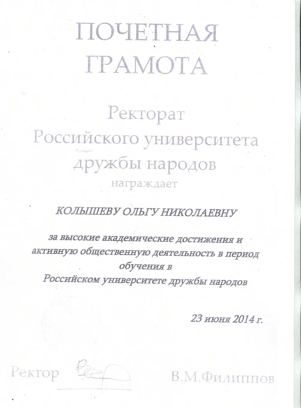 Благодарность ректората