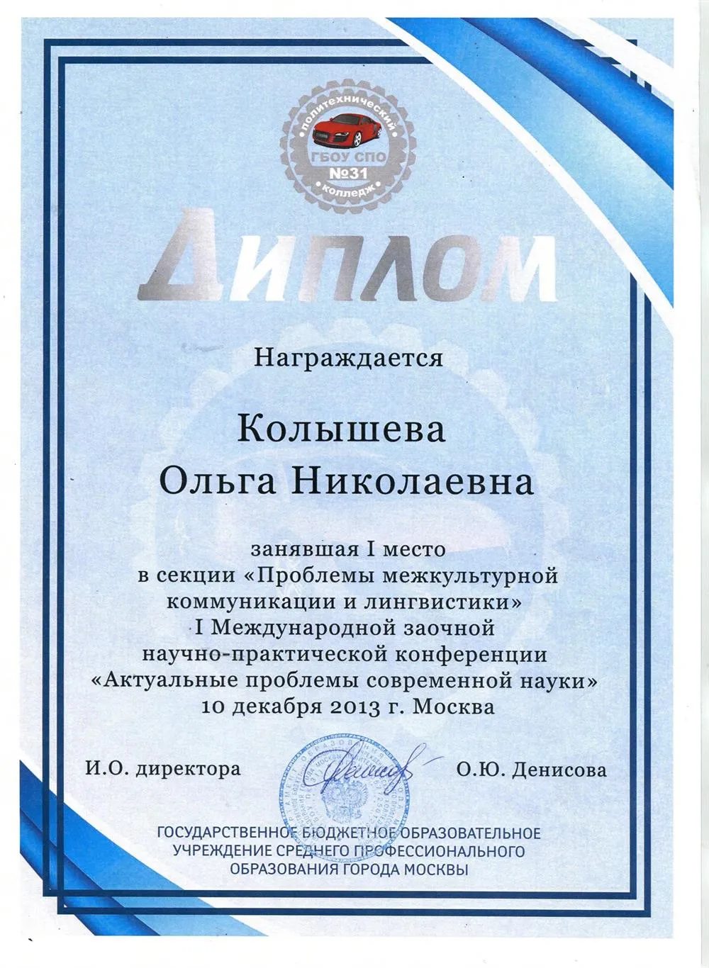 I место на конференции