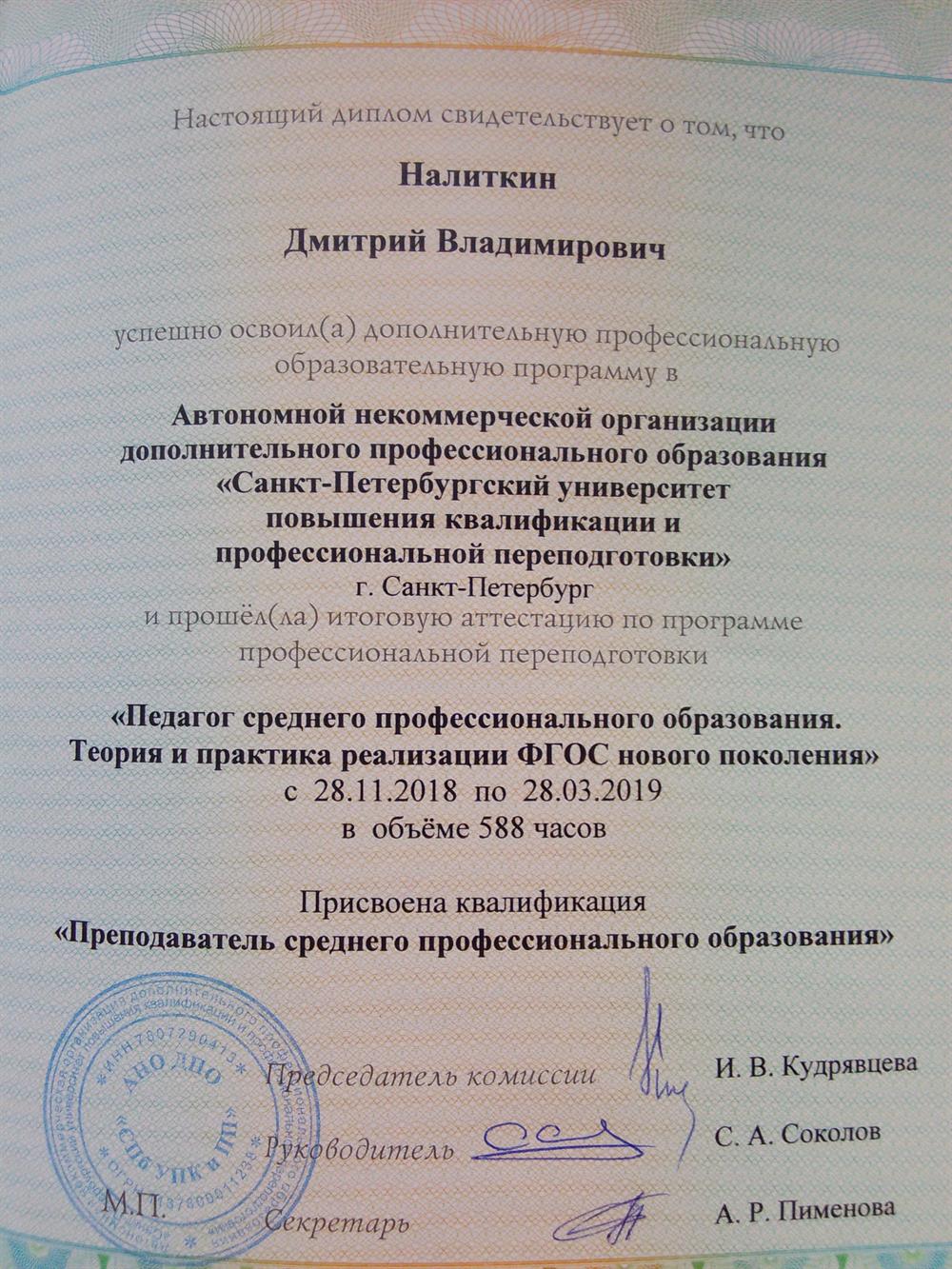 педагог среднего профессионального образования