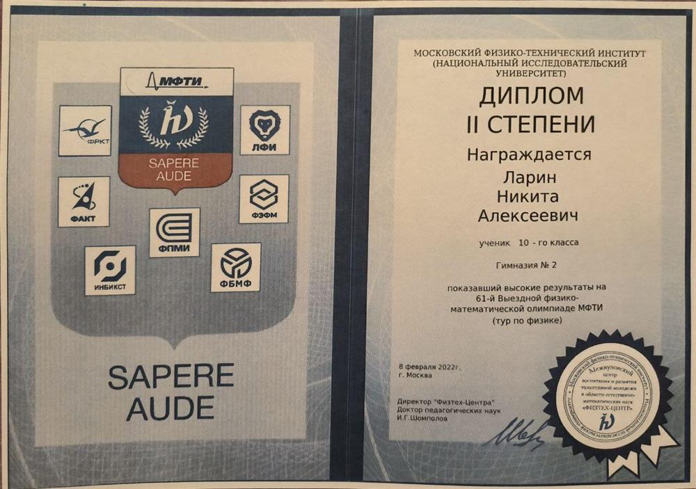 Диплом 2 степени, олимпиада по физике.