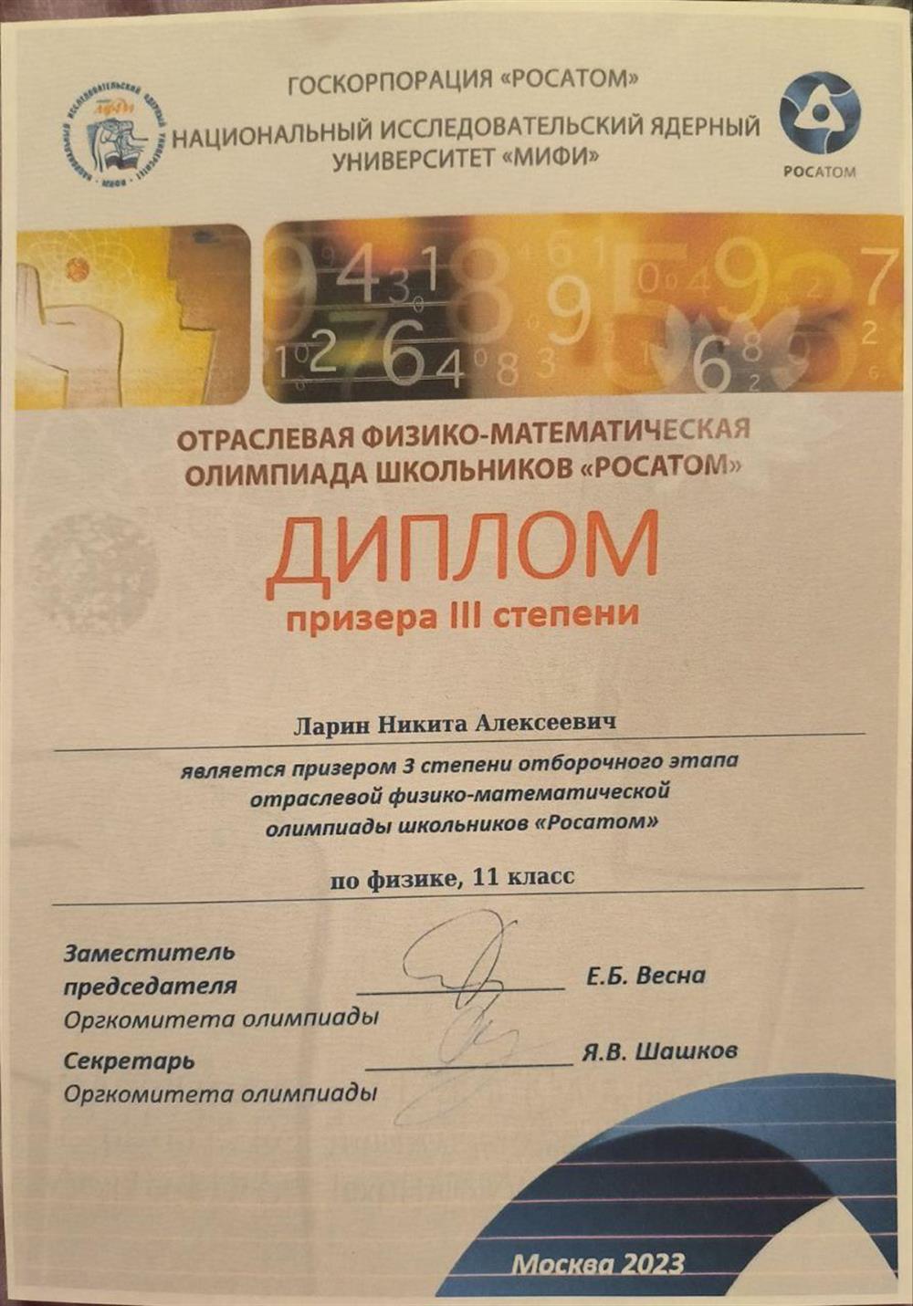 Диплом призера 3 степени, олимпиада по физике.