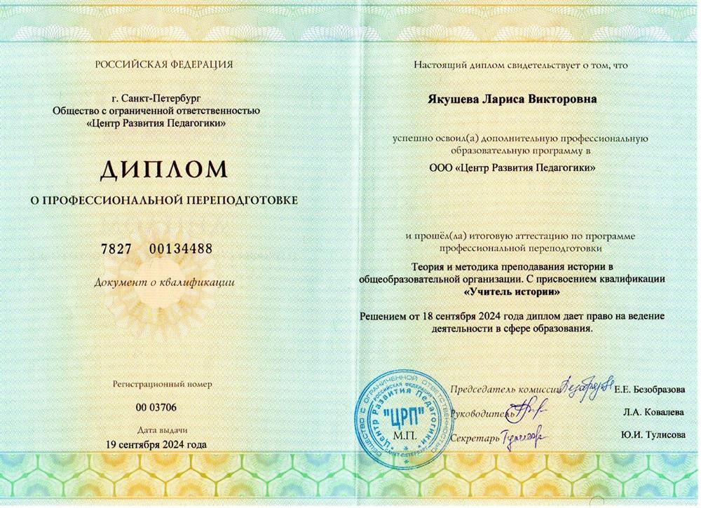 Диплом о профессиональной переподготовке "Учитель истории"