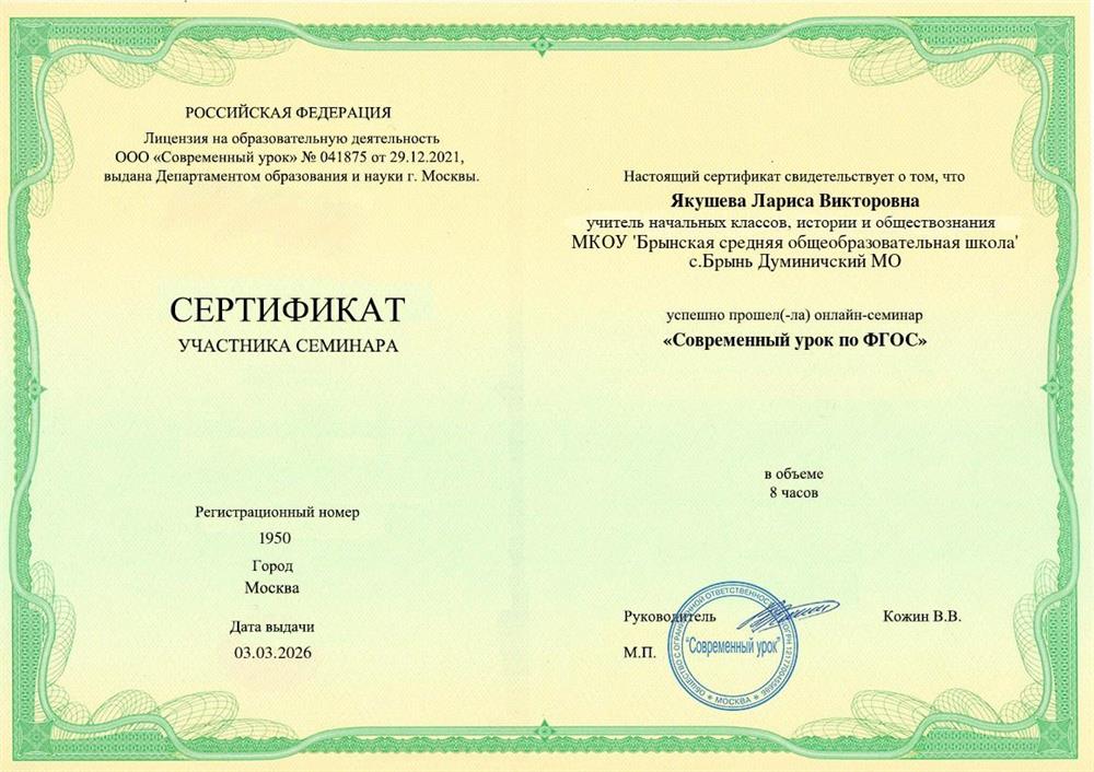 Сертификат участника семинара "Современный урок по ФГОС"