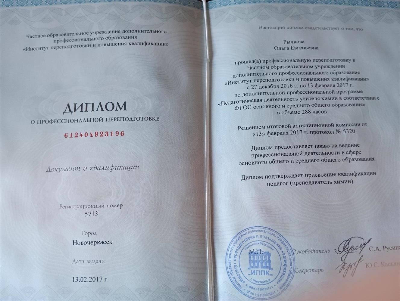 Диплом о профессиональной переподготовке