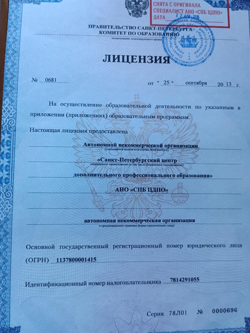 Лицензия на осуществление образовательной деятельности