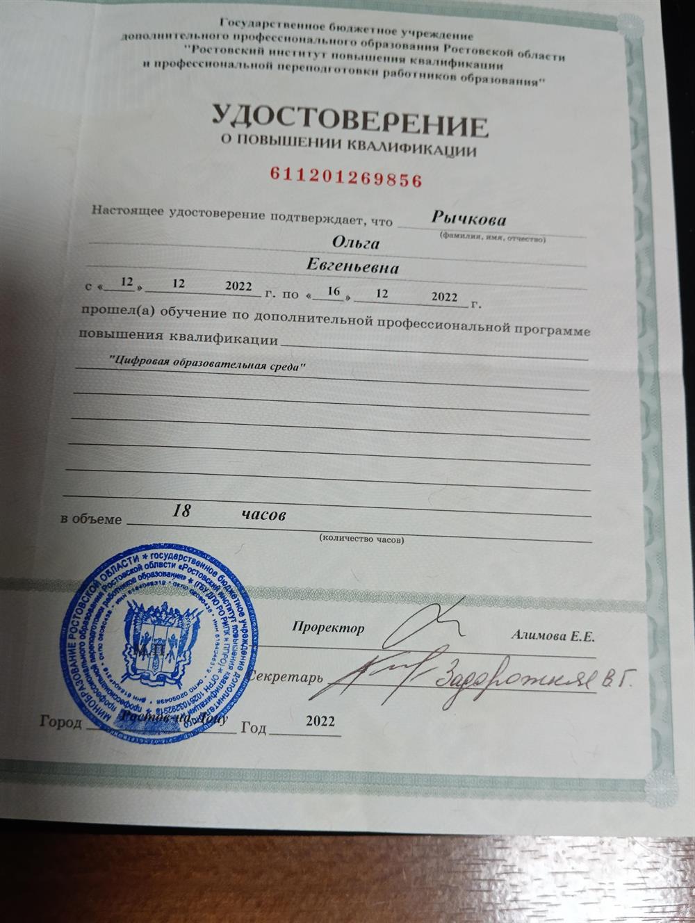 Удостоверение об обучении по повышении квалификации " Цифровая образовательная среда" , декабрь 2022 г. 