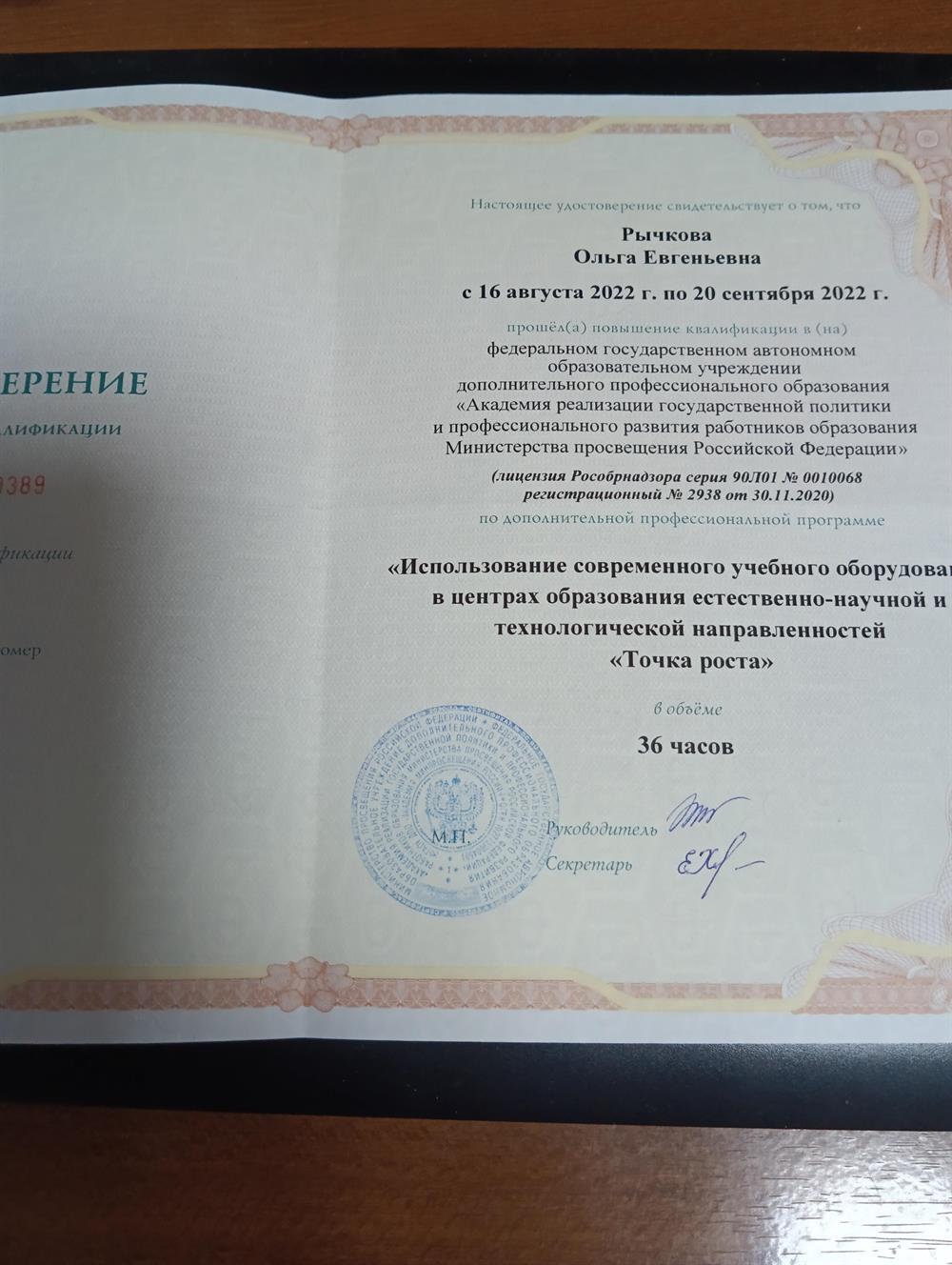 Удостоверение о повышении квалификации " Использование современного учебного оборудования естественно- научной направленности " в декабре 2022 г. 