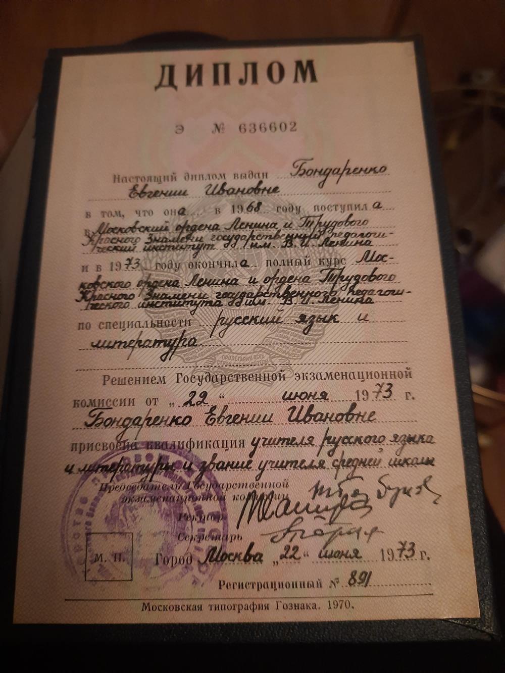 Диплом об окончании факультета русского языка и литературы МГПИ им. В.И. Ленина
Фамилия Бондаренко изменена после замужества на фамилию Голосова.