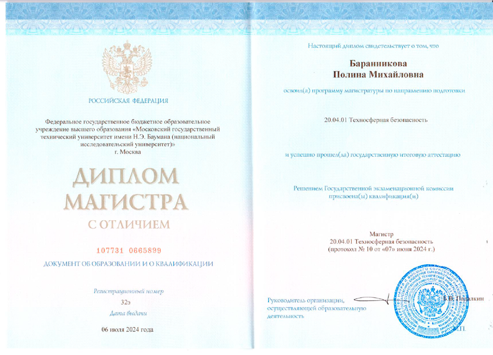Диплом МГТУ им. Н. Э. Баумана по направлению "Техносферная безопасность"