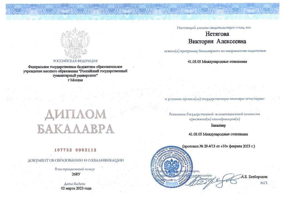 Диплом бакалавра международных отношений