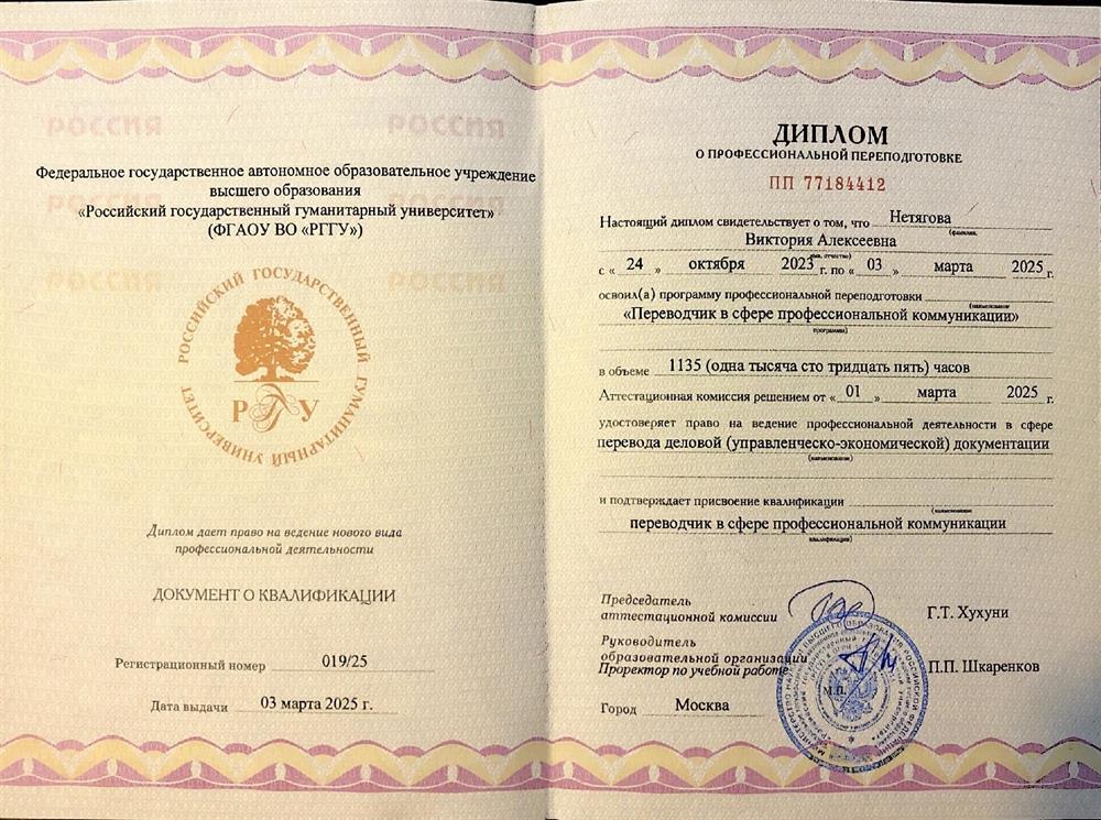 Диплом о профессиональной переподготовке_Переводчик в сфере проф коммуникации