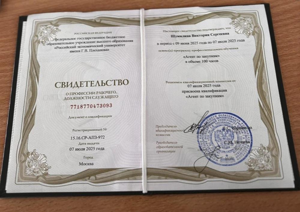 Прошла дополнительную программу профессионального обучения «Агент по закупкам» 