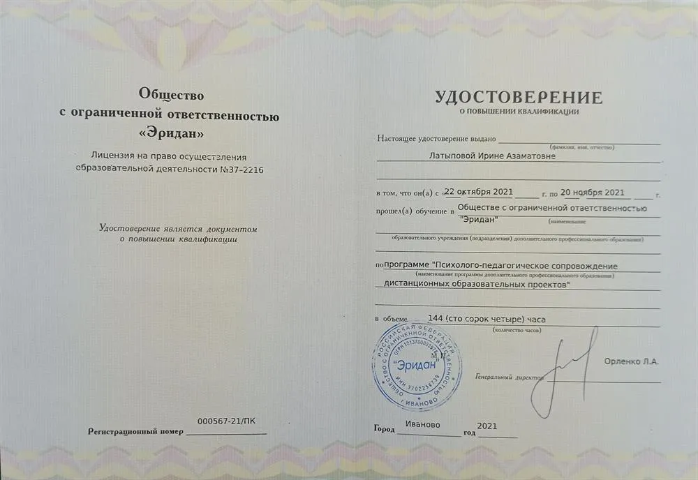 Удостоверение о повышении квалификации: обучение по программе "Психолого-педагогическое  сопровождение дистанционных образовательных проектов"