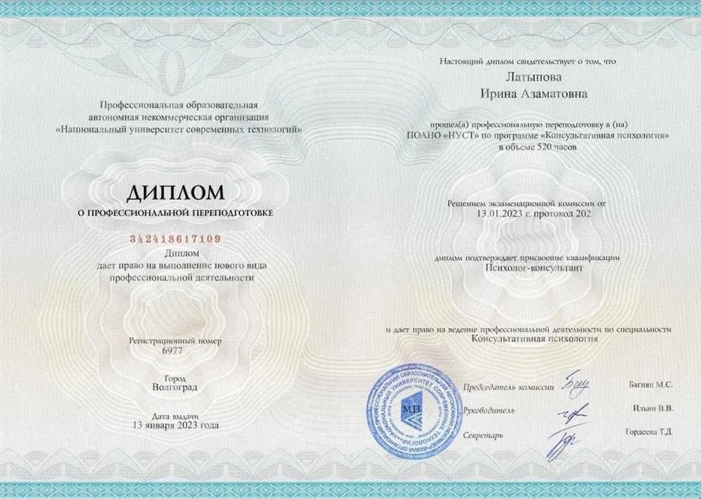 Диплом о профессиональной переподготовке, квалификация "Психолог-консультант"