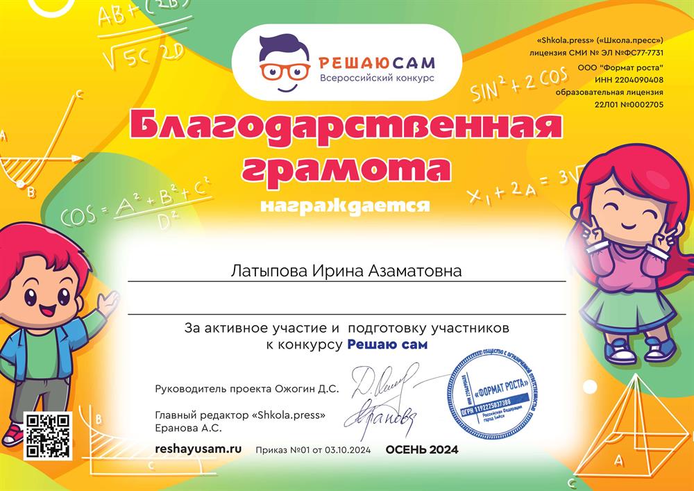 Благодарственная грамота за активное участие и подготовку участников к конкурсу "Решаю  сам", осень 2024