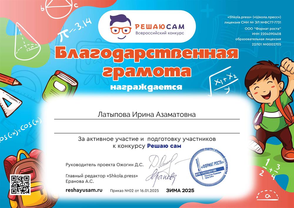 Благодарственная грамота за активное участие и подготовку участников к конкурсу "Решаю сам", зима 2025