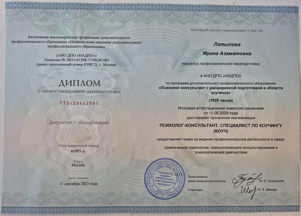 Диплом о профессиональной переподготовке. Психолог-консультант. Специалист по коучингу (коуч)