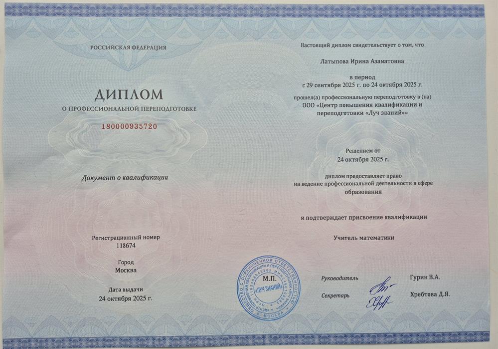 Диплом о профессиональной переподготовке "Учитель математики"