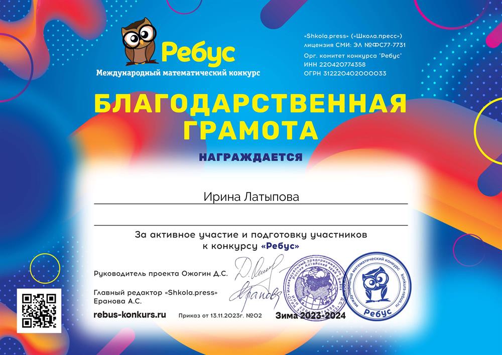 Благодарственная грамота за активное участие и подготовку участников к конкурсу "Ребус"
