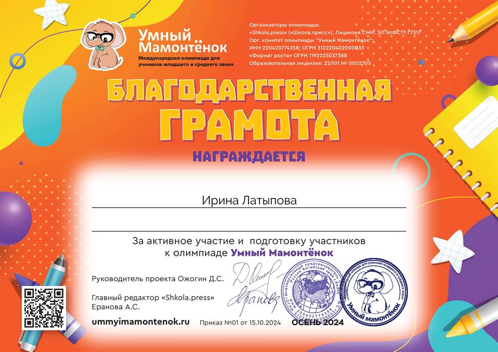 Благодарственная грамота за активное участие и подготовку участников к олимпиаде по математике, осень 2024