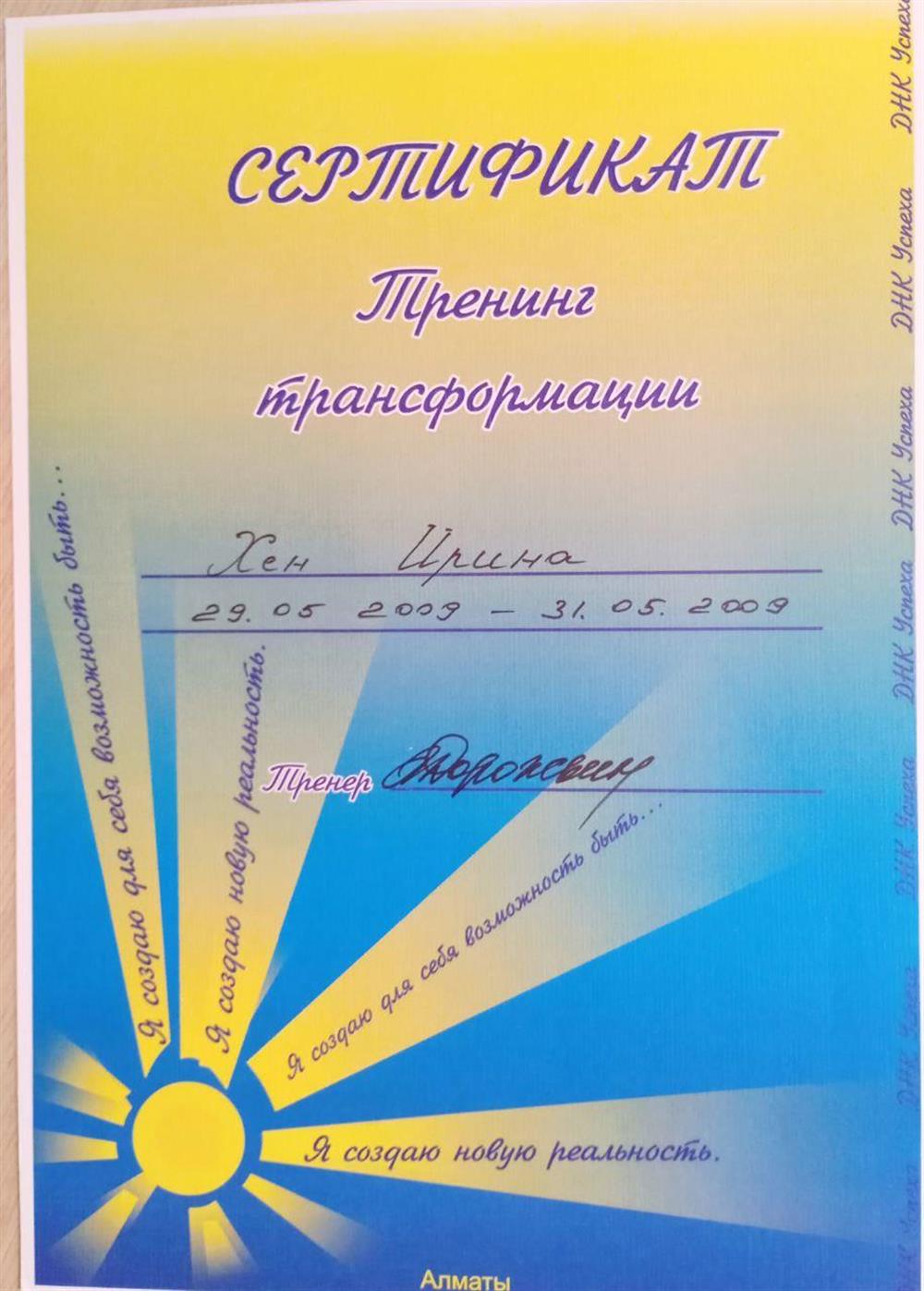 Сертификат. Тренинг трансформации от "ДНК Успеха" А. Дорожкин СПб.
