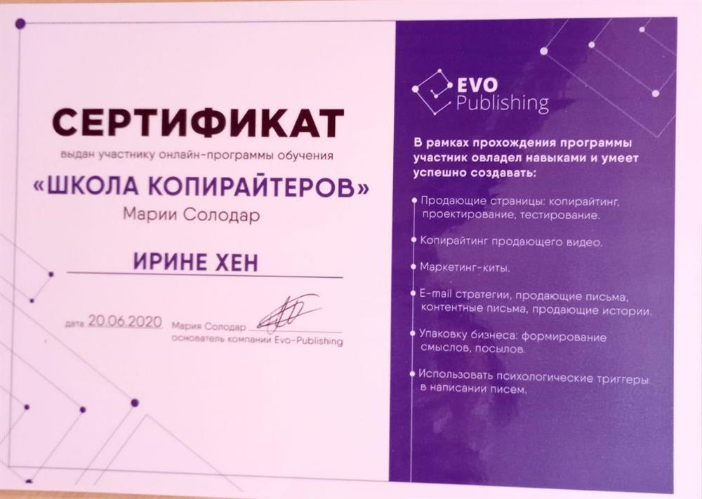 Сертификат. "Школа копирайтеров" Марии Солодар 